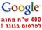 לבעלי אתרים: 400 ש"ח מתנה לפרסום בגוגל!