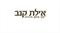 החיים והמוות ביד הלשון