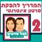המדריך להפקת סרטון אינטרנטי בקלות וללא השקעה כספית - חלק 2