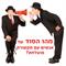 טיפ 3 – מהו הסוד של תקשורת מוצלחת? (מסדרת טיפים עד הערב "הכי קרוב לקריאת מחשבות" המתקיים ב-29.6.16)