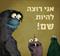 אני רוצה להיות שם!