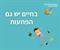 תכננתם לצאת לפנסיה ברווחה כלכלית?
