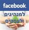 שלושה טיפים לשימוש בפייסבוק לעסקים