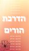 הדרכות הורים כעזר לעצמנו לבני הזוג שלנו ולילדים שלנו..