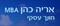 גיוס והשמה של עובדים מוצלחים