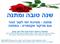 שנה טובה ומתנות חג אישיות עבורך
