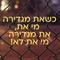 כשאת מגדירה מי את, את מגדירה מי את לא