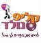 קליפ אישי בביצוע שלכם- לא רק מתנה