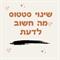 שינוי סטטוס- מה חשוב לדעת?