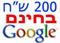 חלוקת שוברי 200 ש"ח לפרסום בגוגל חינם - כל הקודם זוכה