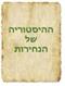 על ההיסטוריה של נחירות
