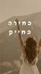 בחירה בחיים_ אופירה קרן אדם_עוקרת טראומות מהשורש