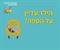 הילד בן 30 ועדיין בחדר נעוריו?