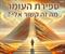מה אנחנו יכולים ללמוד מספירת העומר על החיים ?