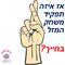 אז איזה תפקיד משחק המזל בחיים שלכם ?    ומזה מזל בעצם ?