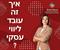 אז איך זה עובד ליווי עסקי ? איך מתחילים ?