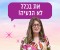את בכלל לא הבעיה!