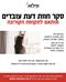 פוסט לחברת מילוא ברוח הקורונה
