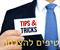 טיפ להצלחה - כבו את "גזלני הזמן"