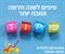תנו לי רגע לנשום!