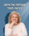 מעולמה של אשה רגישה מאוד