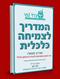 המדריך לצמיחה כלכלית
