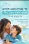 ילד שנולד 14 לחודש מבקש מההורים חופש בתוך גבול איך לעשות את זה?