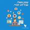 גם בתקופת ה"קורונה" !