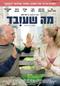 המלצה על "מה שעובד"