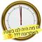 ספירת מלאי .....התשפ"א