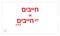 חייבים או לא חייבים?