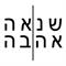 אהבה - שנאה / שחור - לבן
