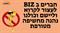 איך להגדיל את החשיפה שלך בביז במאות אחוזים