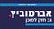 אברמוביץ מציג : איך נרענן את יעדי לשכת סוכני הביטוח.