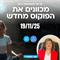הזמנה לכנס: מכוונים את הפוקוס מחדש
