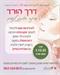 דרך הורד- סדנה חוויתית, מאזנת ומרגיעה לנשים 1.12