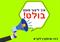 איך לגרום לכולם לקרוא את הפוסט שלכם