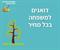 מה יישאר פה אחרי?