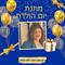 מתנת יום הולדת