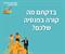 מתי בפעם האחרונה בדקתם מה קורה בפנסיה שלכם?
