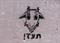 להעז- תמיד