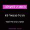 תרגיל מנטאלי מספר 3  - לאנשים ששואפים גבוה!