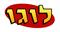 אז מה עושים עם הלוגו?