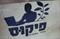 חיזוק ידיים מ"פיקוס" :-)