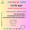 דווקא עכשיו - מרבים באהבה!