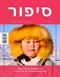 איך לספר את הסיפור שלכם? חמש שאלות שישדרגו לכם את הקמפיין