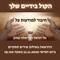 הקול בידיים שלך-הזמנה להרצאה משולבת שירה בנושא "חיבור למודעות על" עם נלי דניאל ואריאלה שחק