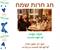 כך נראה החג שלי
