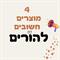 הורים לילדים-זה בשבילכם