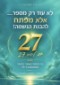 יום 27 איזה אנשים אתם?